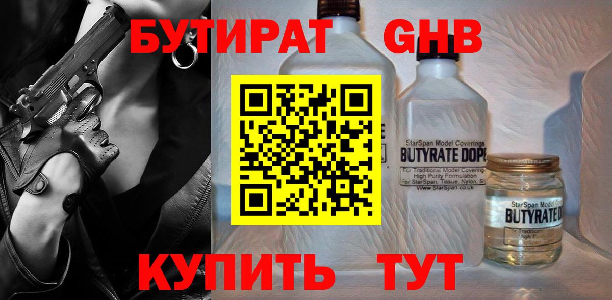 Бутират GHB  Чита 