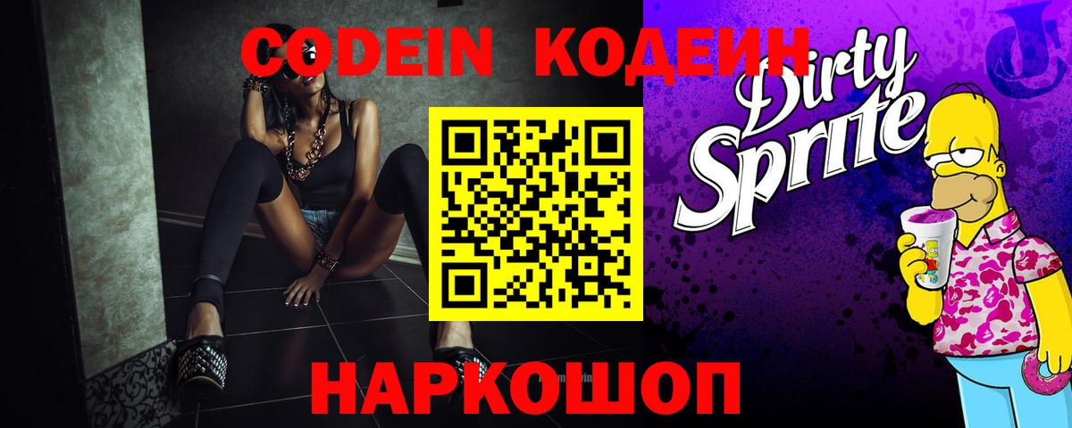 Кодеин Purple Drank  Вход с VPN  Чита  Кодеин напиток Lean (лин) 