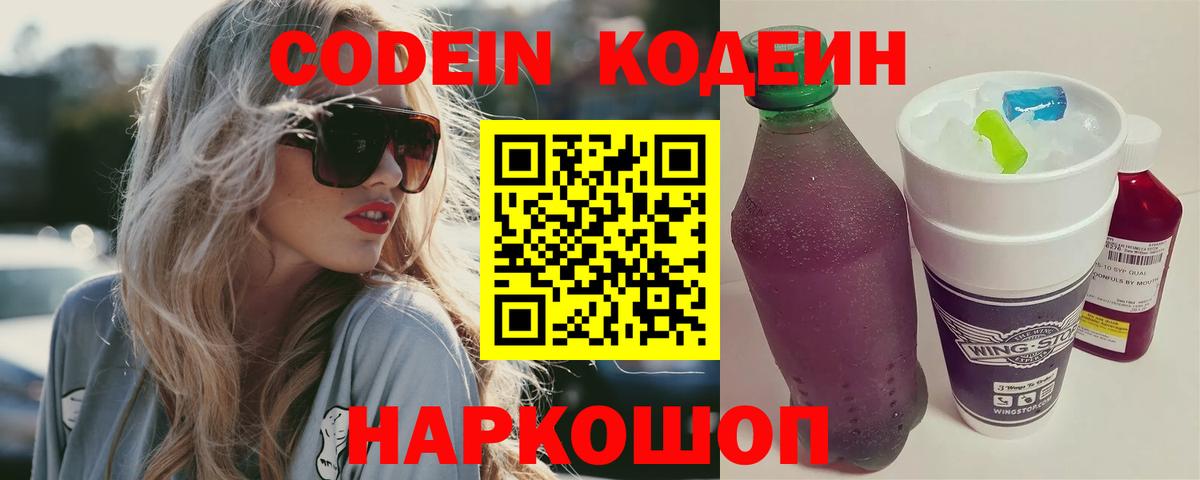 Кодеиновый сироп Lean Purple Drank  Codein напиток Lean (лин)  Чита 